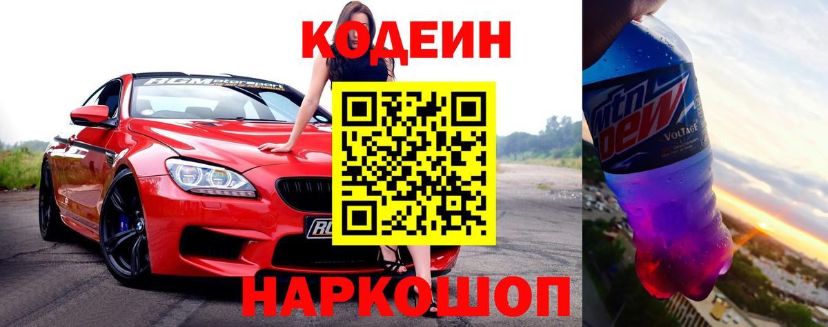 Пятигорск  Кодеиновый сироп Lean Purple Drank  Вход с VPN  Кодеиновый сироп Lean Purple Drank 