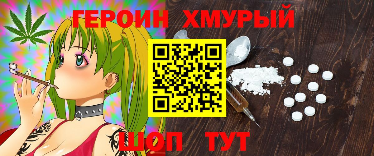 ГЕРОИН хмурый Пятигорск